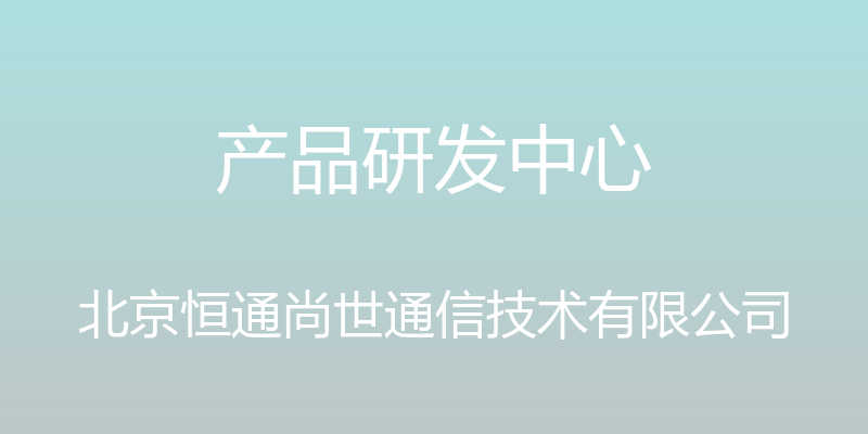 产品研发中心 - 北京恒通尚世通信技术有限公司