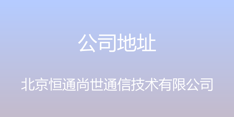 公司地址 - 北京恒通尚世通信技术有限公司