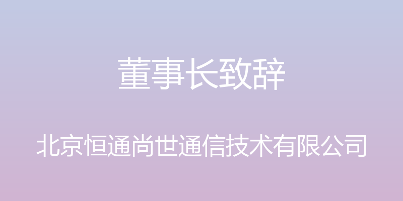 董事长致辞 - 北京恒通尚世通信技术有限公司