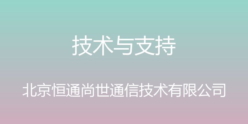 技术与支持 - 北京恒通尚世通信技术有限公司