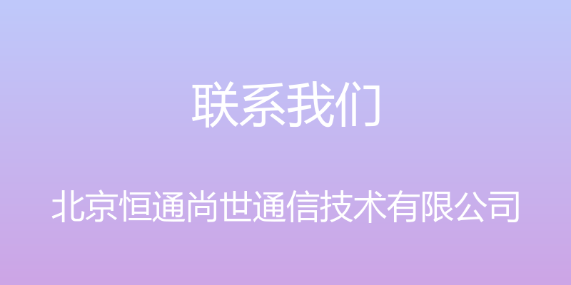 联系我们 - 北京恒通尚世通信技术有限公司