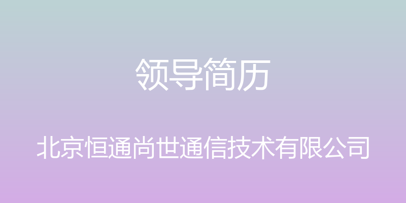 领导简历 - 北京恒通尚世通信技术有限公司