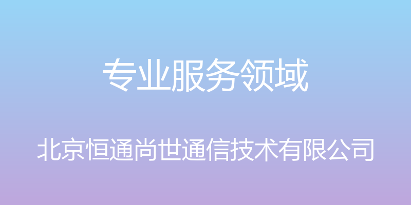 专业服务领域 - 北京恒通尚世通信技术有限公司