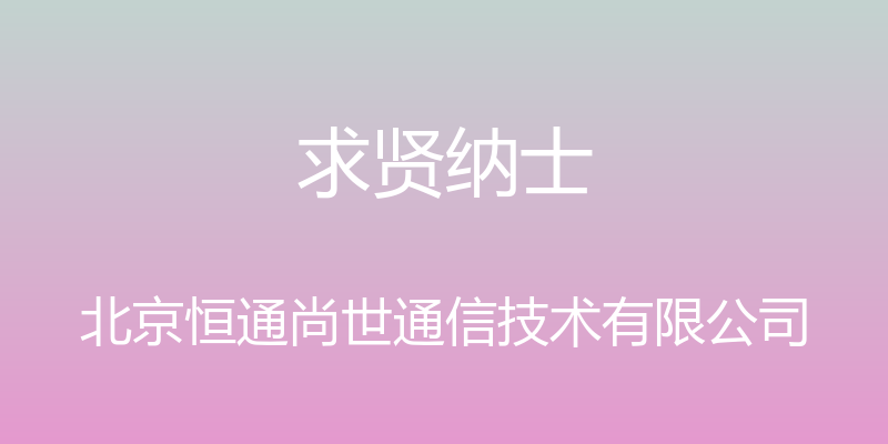 求贤纳士 - 北京恒通尚世通信技术有限公司