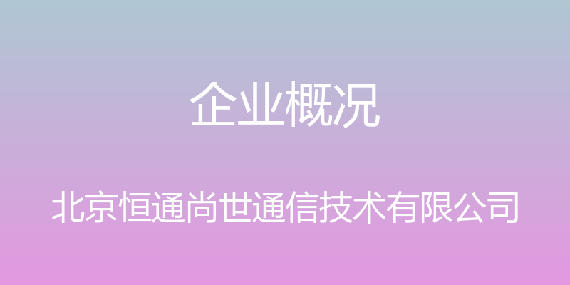 企业概况 - 北京恒通尚世通信技术有限公司