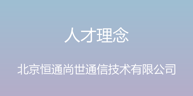 人才理念 - 北京恒通尚世通信技术有限公司