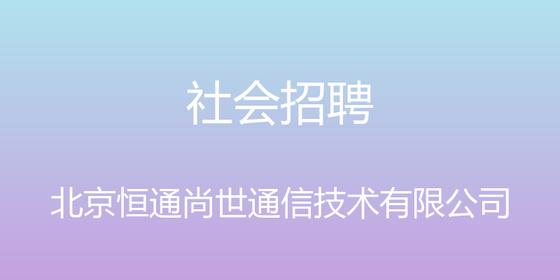 社会招聘 - 北京恒通尚世通信技术有限公司