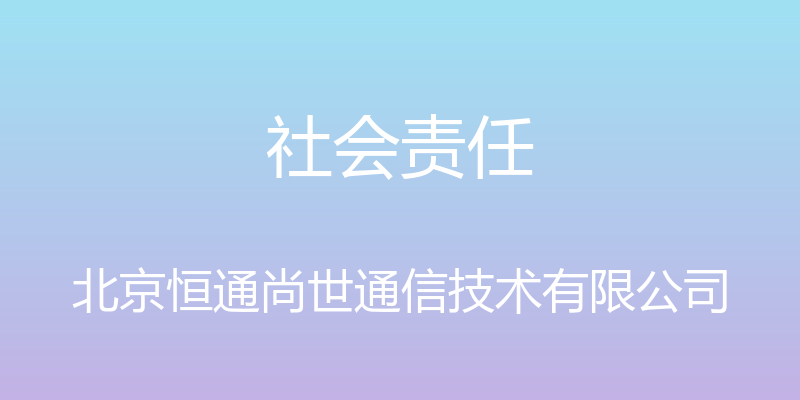 社会责任 - 北京恒通尚世通信技术有限公司