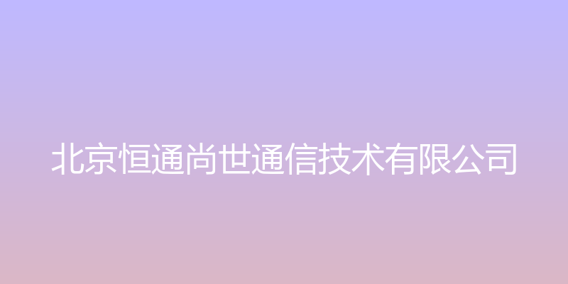 北京恒通尚世通信技术有限公司