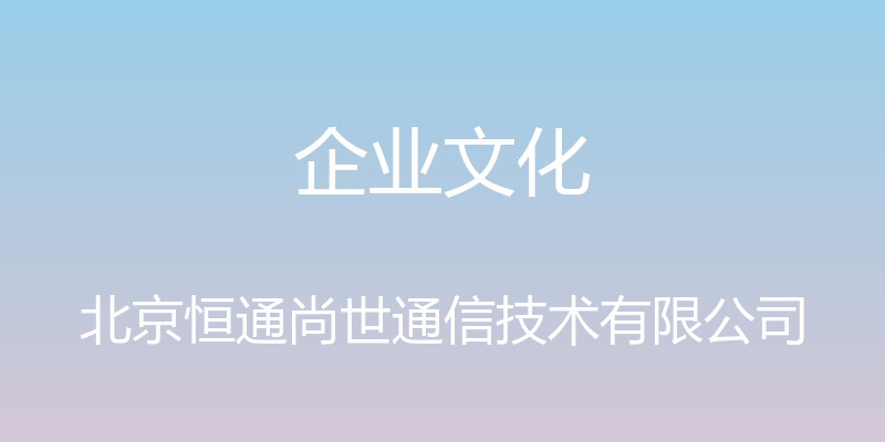 企业文化 - 北京恒通尚世通信技术有限公司