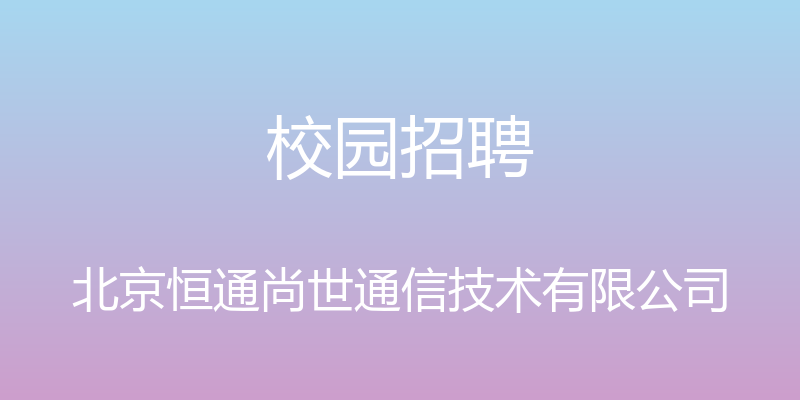 校园招聘 - 北京恒通尚世通信技术有限公司