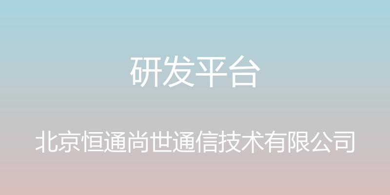 研发平台 - 北京恒通尚世通信技术有限公司