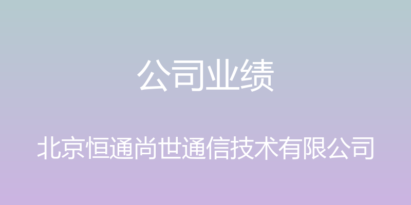 公司业绩 - 北京恒通尚世通信技术有限公司