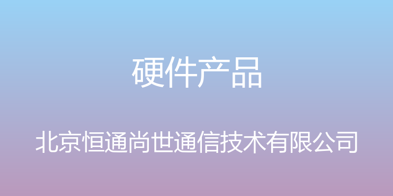 硬件产品 - 北京恒通尚世通信技术有限公司