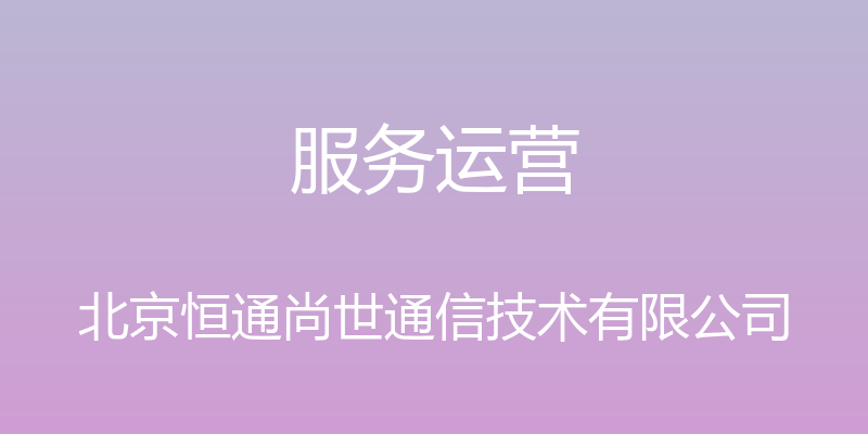 服务运营 - 北京恒通尚世通信技术有限公司