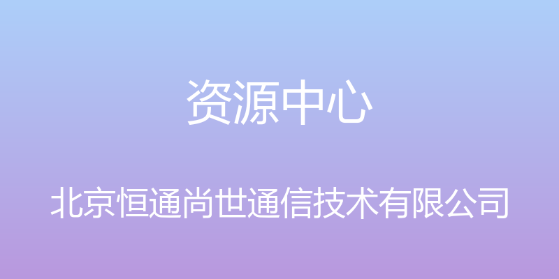 资源中心 - 北京恒通尚世通信技术有限公司