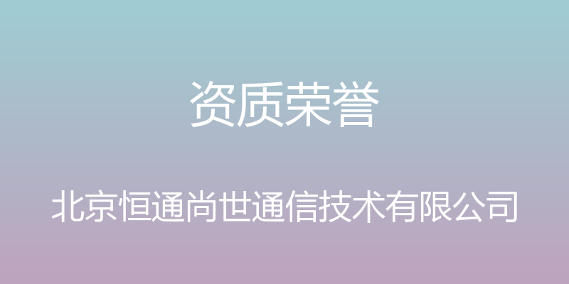 资质荣誉 - 北京恒通尚世通信技术有限公司