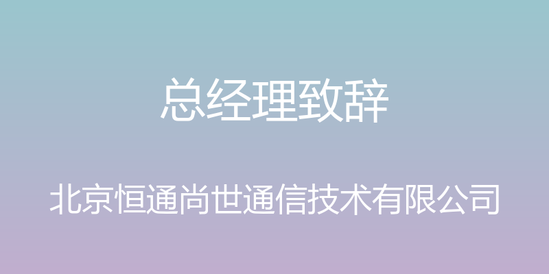 总经理致辞 - 北京恒通尚世通信技术有限公司