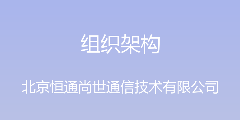 组织架构 - 北京恒通尚世通信技术有限公司